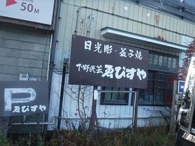 日光彫、益子焼のお店ゑびすやに行って来ました!