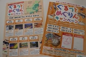 関東エリア ぐるっとめぐりんキャンペーン