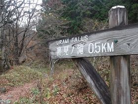 裏見の滝に行ってきました！