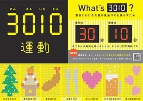 楽しい忘年会・新年会でも3010運動を忘れずに!