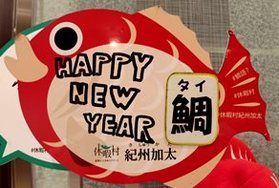 新年好! 何て意味でしょうか?