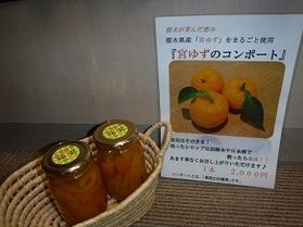 新商品♪　宮ゆずのコンポート登場！