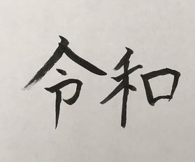 新元号発表されました