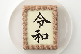 令和記念!