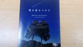 流れ星はどこにある？みつけてみよう！