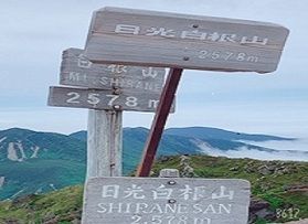 日光白根山登ってきました!