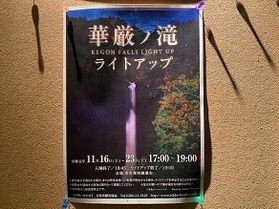 初開催！華厳の滝がライトアップします！！