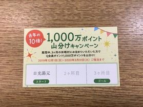今年も始まりました、1,000万ポイント山分けキャンペーン!