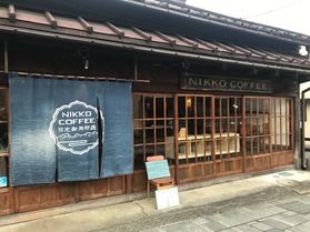 日光のおすすめカフェ「日光珈琲」