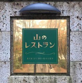 霧降の滝の『山のレストラン』はがいかがですか？