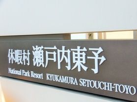 お家で楽しむ休暇村♪~客室・温泉へご案内~