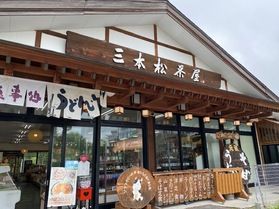 三本松茶屋で一服しよう!!