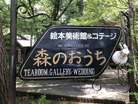 絵本美術館＆コテージ　森のおうち