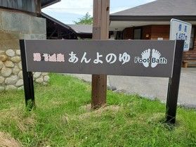 「あんよの湯」が再開されました