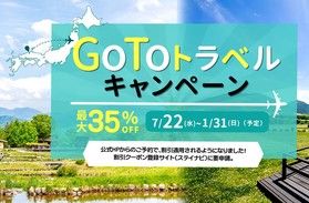 Go To トラベルキャンペーン割引適用方法のご案内