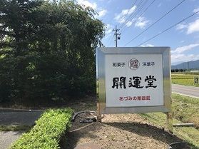 御菓子司　開運堂