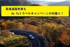 高速道路利用もGo Toトラベルキャンペーンの対象に!