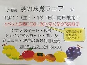 Vif穂高にて「秋の味覚フェア」が開催されます