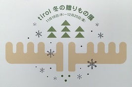 tirol 冬の贈りもの展