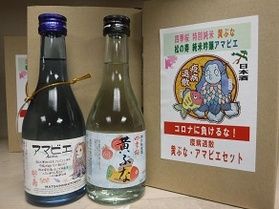 縁起の良い地酒　黄ぶな・アマビエセット♪