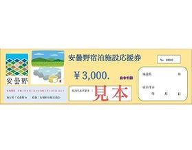 【Q＆A】安曇野市宿泊施設応援券とは何ですか？