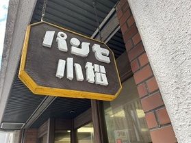 ご存知ですか？牛乳パン!