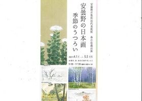 安曇野の日本画～季節のうつろい～