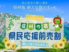 本日より販売開始しております　　『信州の宿　県民応援前売券』