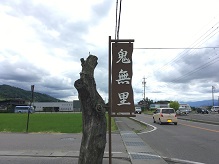 【そばの家鬼無里】