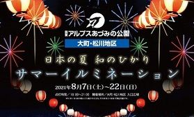 サマーイルミネーション