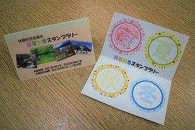 春夏秋冬スタンプラリーのご案内
