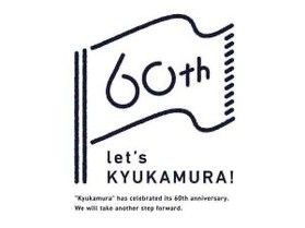 休暇村協会創立60 周年記念宿泊プランお知らせ