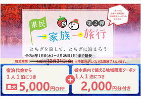 県民一家族一旅行 延長&近隣県(埼玉・群馬・茨城)へ拡大!