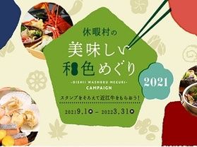 ラストスパート!美味しい和色めぐり開催中♪