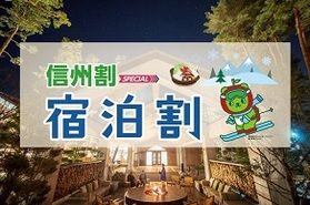 【重要】信州割SPECIALの内容変更及び延長について