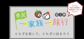 県民一家族一旅行期間延長!!