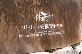 休暇村を装った不審メールに関するお詫び