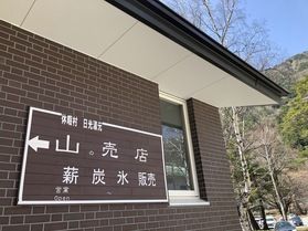 キャンプ場利用者の方に休暇村にて炭、薪、氷を販売中!