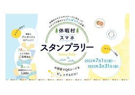 7月からスタート!休暇村スマホスタンプラリー