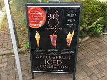 アップルフリット＆ベイク安曇野店