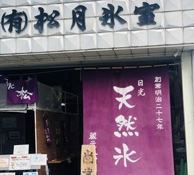ふわふわ天然かき氷