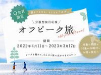 来週よりスタート!分散型旅行応援 オフピーク旅