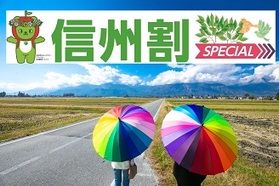 どのプランが信州割スペシャル<br>対象プランですか？