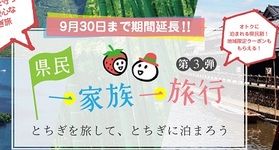 県民一家族一旅行期間延長!!
