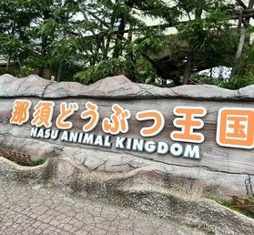 動物が好きな方に那須どうぶつ王国