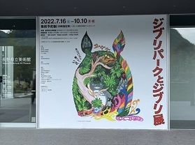 ジブリパークとジブリ展 長野会場はあと数日！