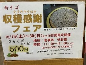 新そば収穫感謝フェア