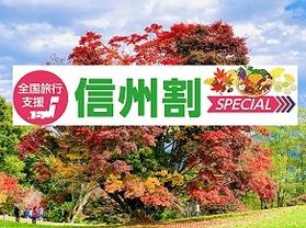 信州割SPECIAL（全国旅行支援）事業10月11日から
