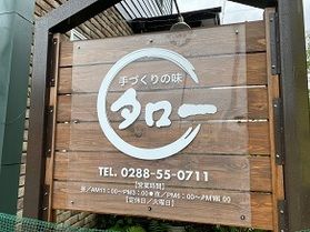 手作りの味。タローでランチをしてきました!