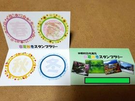 日光湯元限定☆「春夏秋冬スタンプラリー」のお知らせ